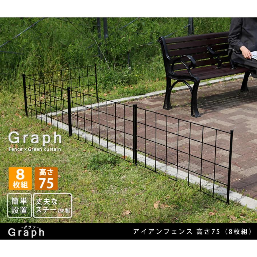 アイアンフェンス 8枚組 8枚セット 幅88.5cm 厚さ1.3cm 高さ75cm 