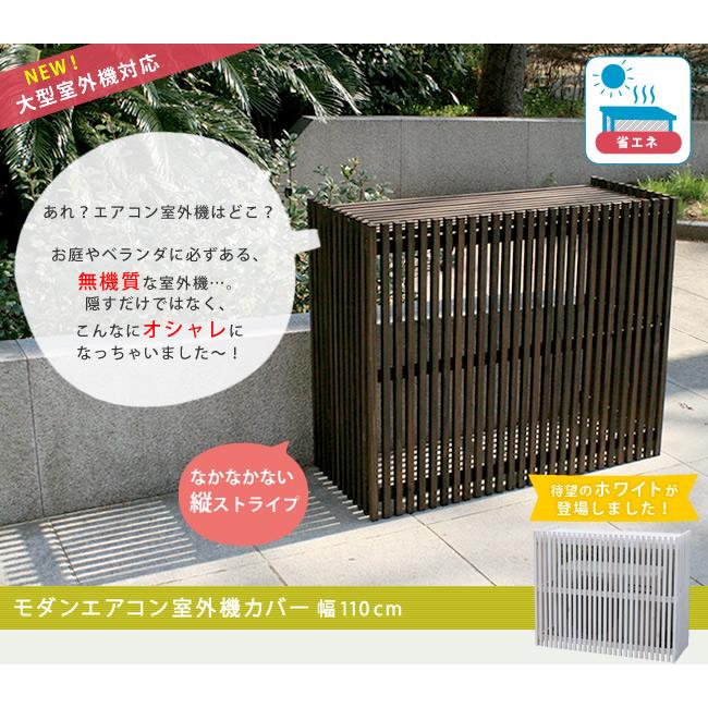 エアコンカバー 室外機カバー 幅110cm 奥行46cm 高さ90cm 大型エアコン