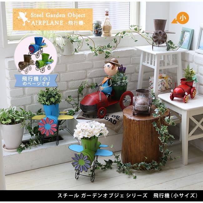 ガーデンオブジェ 庭の置物 飛行機 小 庭 ガーデニング 可愛い 置物 Diy エクステリア 小物 庭園 花壇 プランター Sus Obj 337 インテリア家具 レフィーカ 通販 Yahoo ショッピング