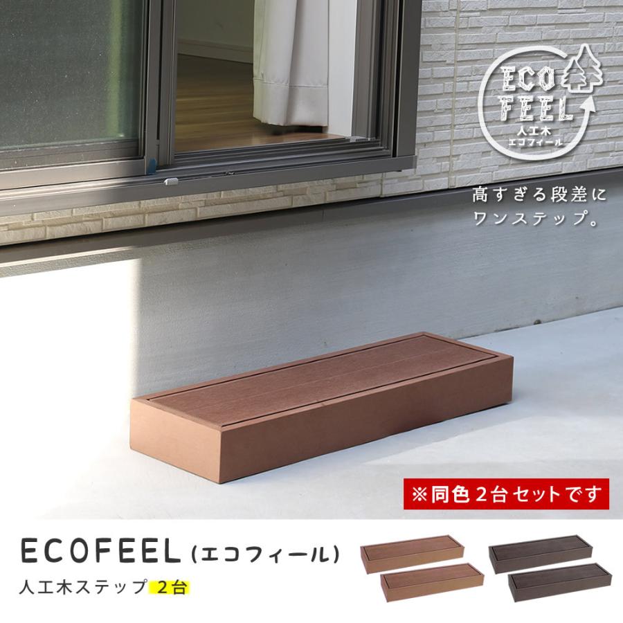 人工木 ステップ 2台セット ウッドデッキ用ステップ単品 おすすめ 幅