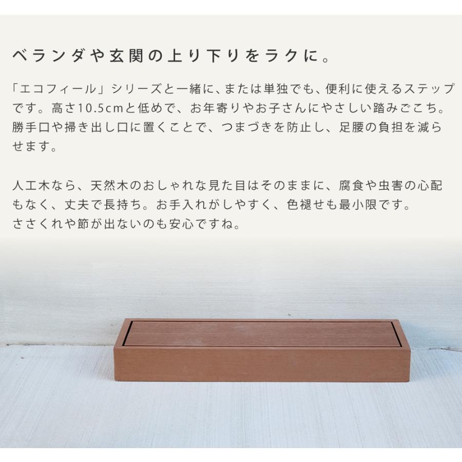 人工木 ステップ 2台セット ウッドデッキ用ステップ単品 おすすめ 幅