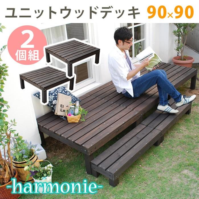 ウッドデッキ 幅90cm 奥行90cm 高さ36.5cm 2個セット 縁台 デッキ 木製 