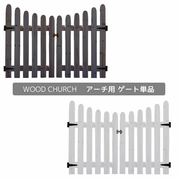 アーチ用ゲート 単品 天然木三角アーチ用ゲート単品 WOOD CHURCH用