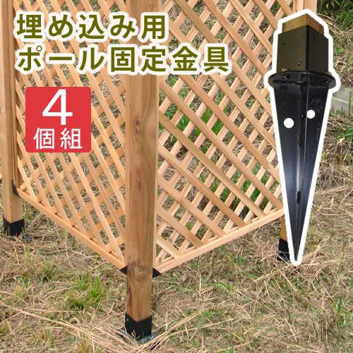 埋め込み 金具 4個セット ウッドポール金具 庭 ガーデニング 園芸 庭園 家庭菜園 フェンス ポール ラティス ブラック おすすめ アーチ用埋め込み金具 Sus Ubn72 4p インテリア家具 レフィーカ 通販 Yahoo ショッピング