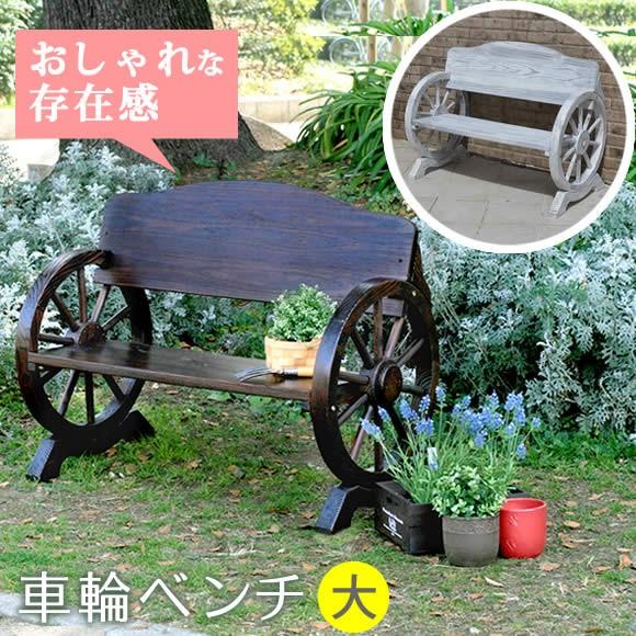 ガーデンベンチ 車輪ベンチ 幅110cm 奥行58.5cm 高さ83cm 2人掛け 庭のベンチ おしゃれ おすすめ ガーデニング DIY 杉 松 木製ベンチ 北欧 二人掛けベンチ