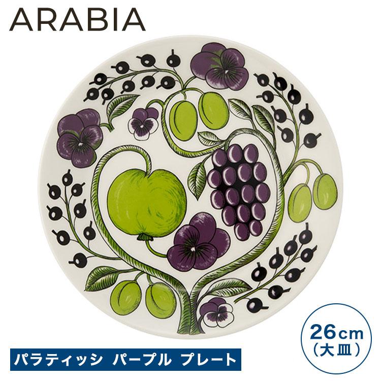 並行輸入品 アラビア ARABIA パラティッシ パープル プレート 26cm 北欧