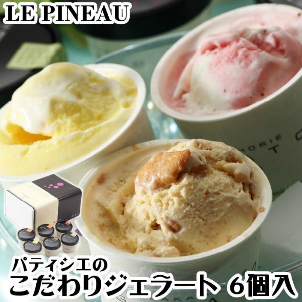 アイス ギフト 詰め合わせ ジェラート 6個入 ルピノー パティシエの こだわり ジェラート アイスクリーム｜le-pineau