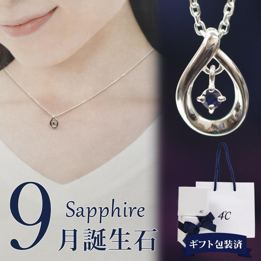 4℃（ヨンドシー） ネックレス ドロップモチーフ 9月誕生石 サファイア