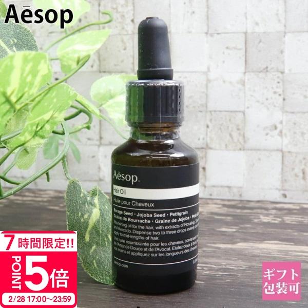Aesop（イソップ） ギフト ヘアオイル 25 ml シトラス 柑橘系