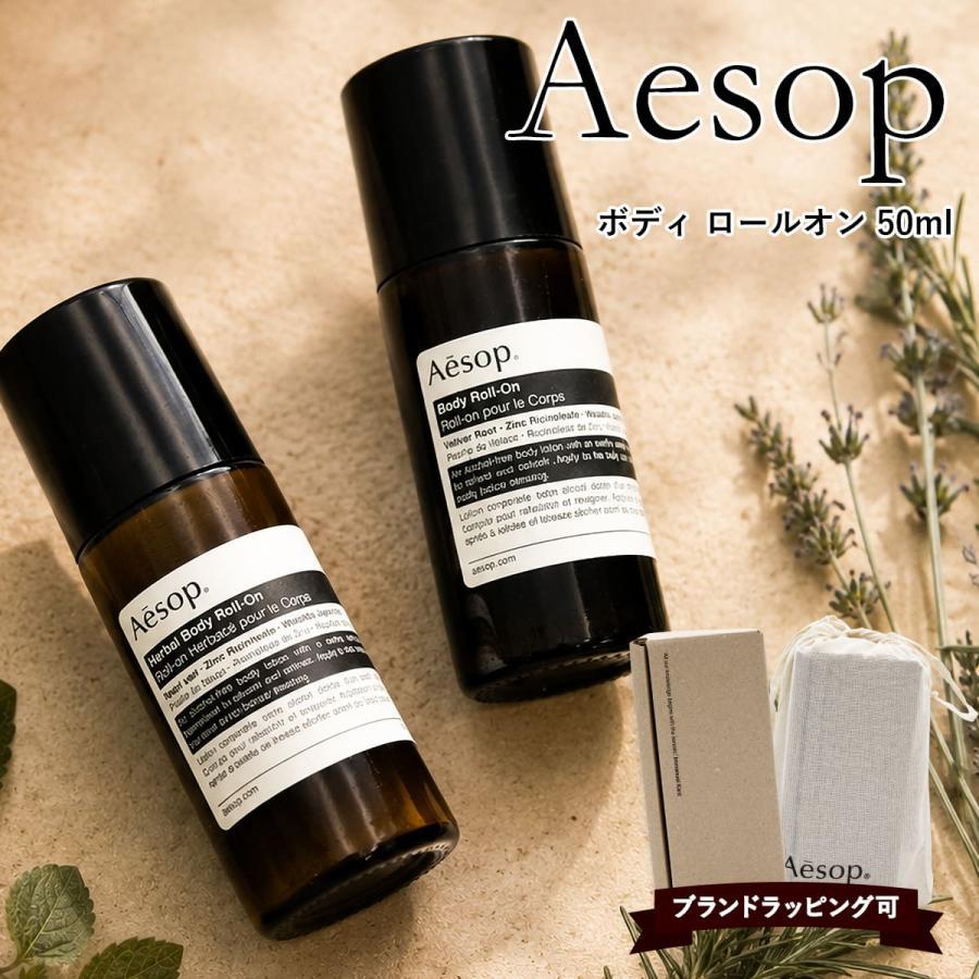 イソップ ボディ ロールオン 50ml Aesop Body Roll-On デオドラント 制