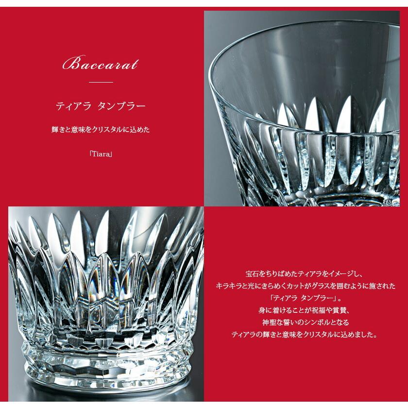 バカラ グラス ペア Baccarat ティアラ タンブラー 2客 2814886 コップ 結婚祝い ブランド 記念日 新品 正規品 通販