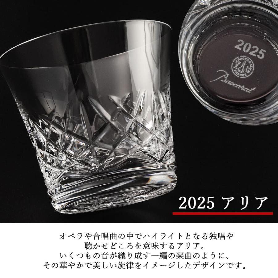 バカラ グラス アリア ルテシア タンブラー 2024年 2025年 正規品 