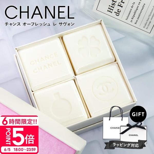 特別限定品 シャネル チャンス オーフレッシュ 石鹸 CHANEL オー 特別限定品 シャネル チャンス オーフレッシュ 石鹸 CHANEL オー
