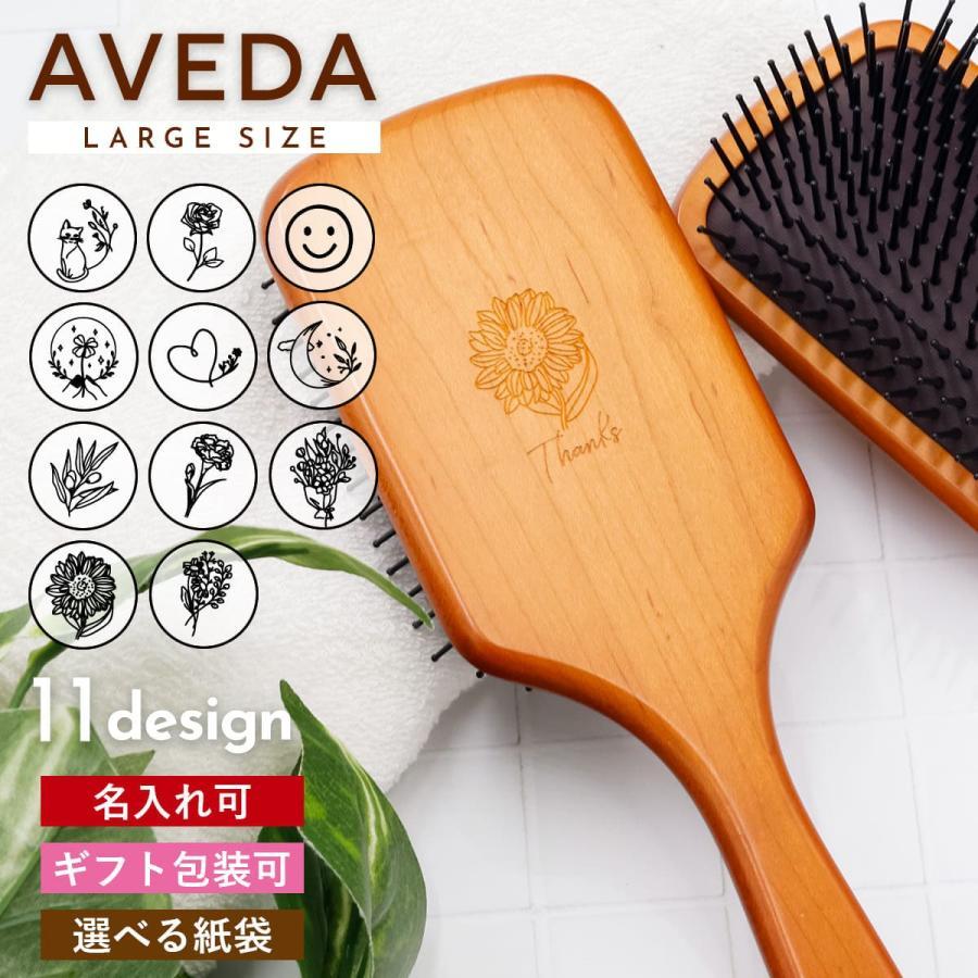 アヴェダ AVEDA パドル ブラシ 名前入れ可 髪 ヘアブラシ 頭皮 マッサージ ヘアケア 絡まない プレゼント 刻印 ヘアブラシ コーム  ブラッシング 名入れ : cosme-165tate : バッグ 財布のプルミエール - 通販 - Yahoo!ショッピング