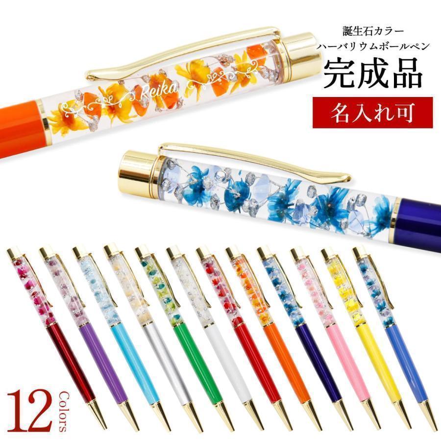 プレゼント 名入れ ラッピング ハーバリウム 花 ボールペン 完成品