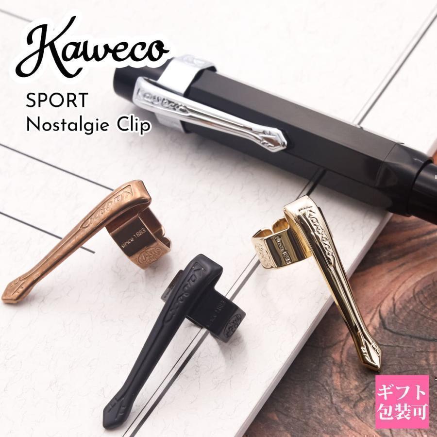 カヴェコ クリップ スポーツ kaweco ノスタルジースポーツ専用 ペン