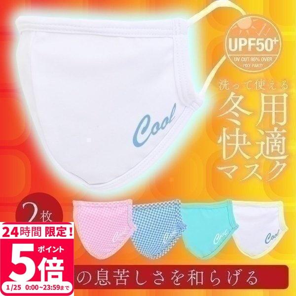 マスク 洗える 暖房対策 秋冬 2枚セット 冬用 かわいい おしゃれ レディース メンズ スポーツ 冬 吸湿素材 Uvカット 立体 耳が痛くならない Mask 103aw バッグ 財布のプルミエール 通販 Yahoo ショッピング