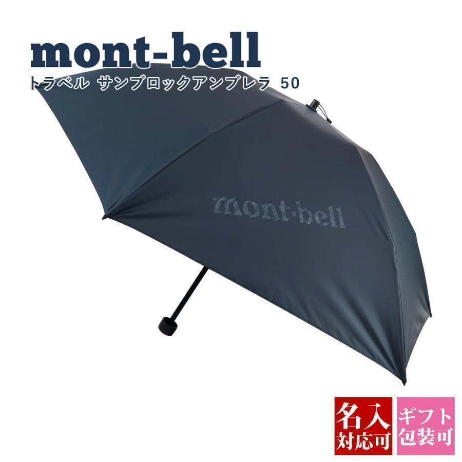 名入れ可 モンベル 日傘 サンブロックアンブレラ トラベル 晴雨兼用