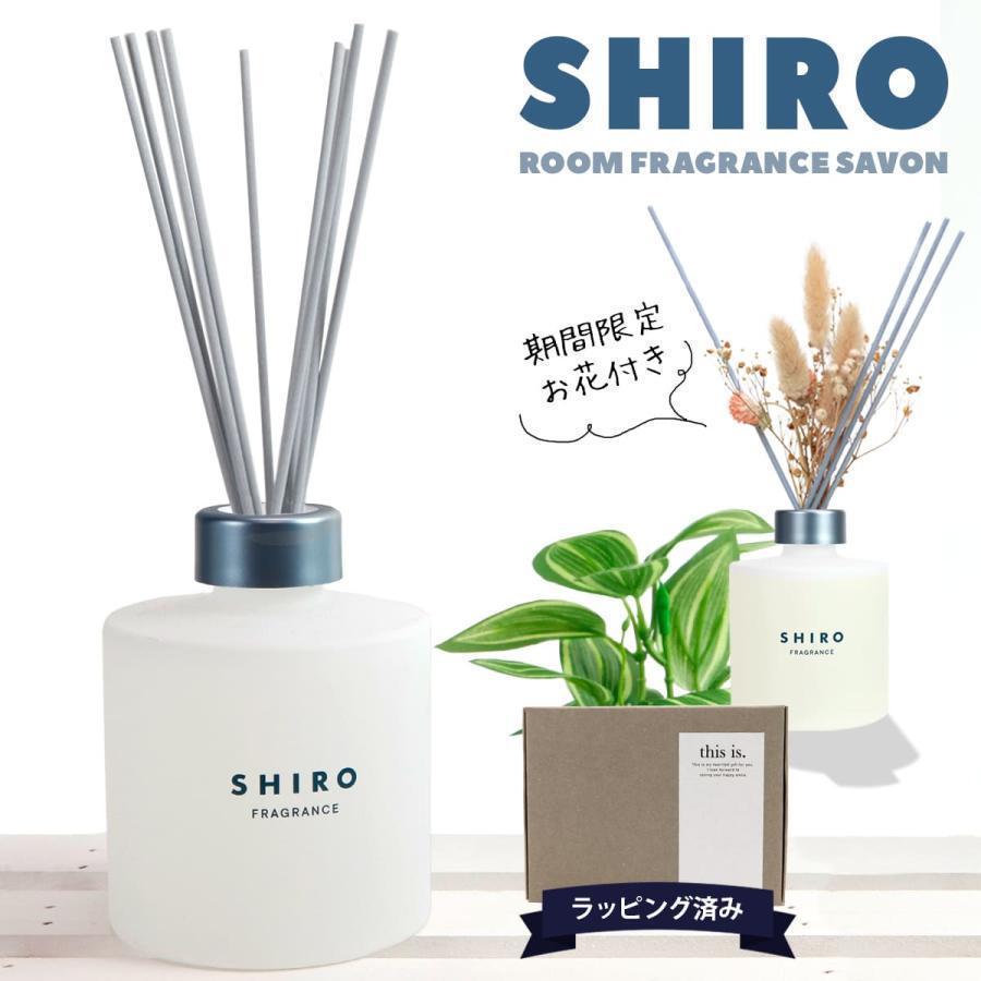 shiro サボン ルームフレグランス 200ml フレグランスディフューザー