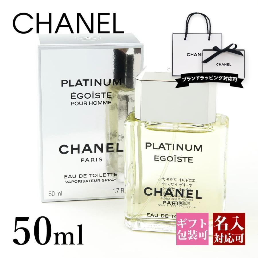 シャネル 香水 メンズ エゴイストプラチナム EDT 正規品 50ml