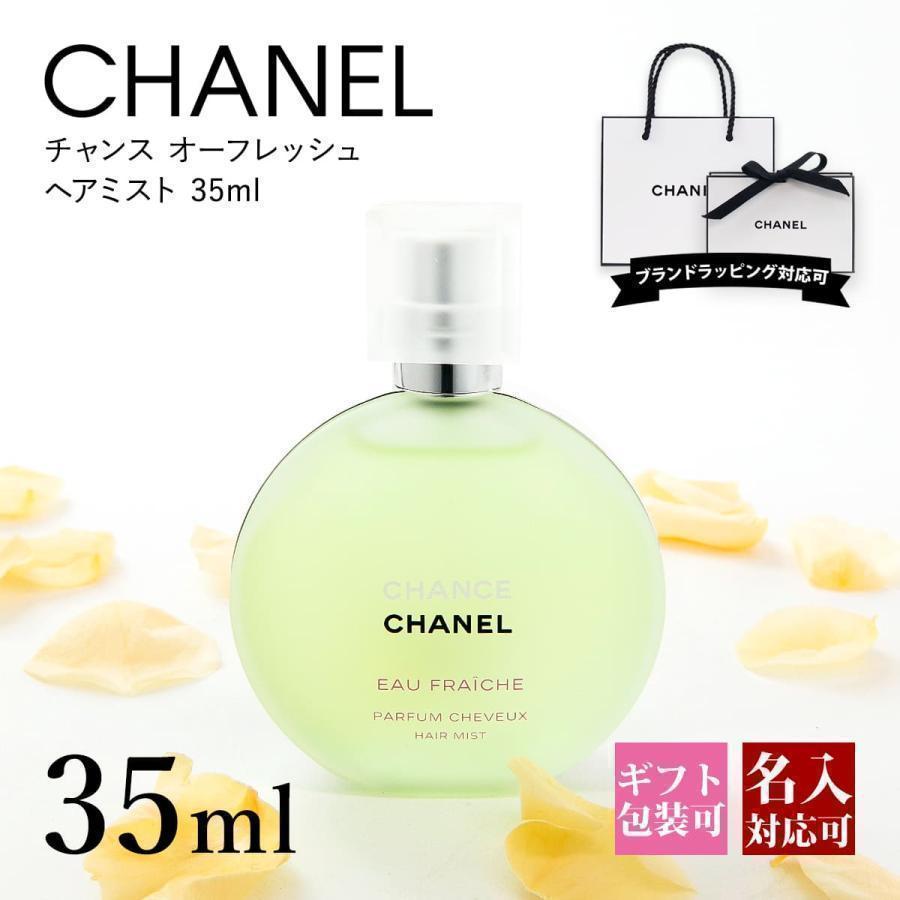 シャネル ヘアミスト チャンス オー フレッシュ 正規品 ヘア ミスト 35ml 携帯 香水 刻印 名入れ CHANEL コスメ プレゼント