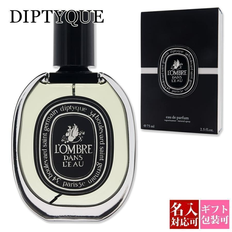 ディプティック 香水 DIPTYQUE L'OMBRE DANS L'EAU ロンブル ダン ロー