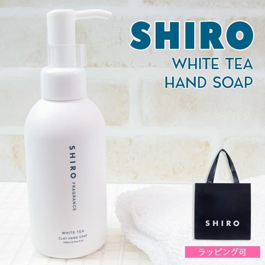 SHIRO ホワイトティー クレイ ハンドソープ 145ml ハンドケア スクラブ