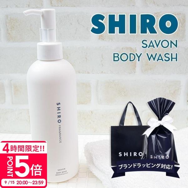 シロ Shiro サボン ボディソープ 280ml 液体石鹸 石鹸 石けん ボディ ソープ ボディウォッシュ ボディクレンザー いい香り いい匂い Siro Shiro 019 バッグ 財布のプルミエール 通販 Yahoo ショッピング