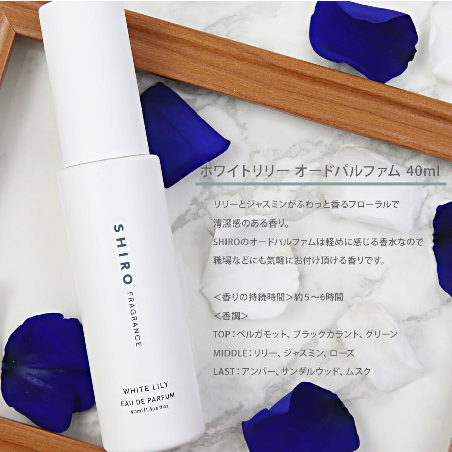 shiro ホワイトリリー オードパルファン 40ml - メイク道具