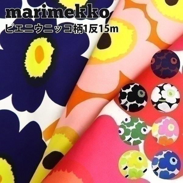 高い素材 マリメッコ 生地 1反売り 15m Pieni Unikko ピエニウニッコ ウニッコ2 Marimekko Unikko 60 Off Aleefsurgical Com