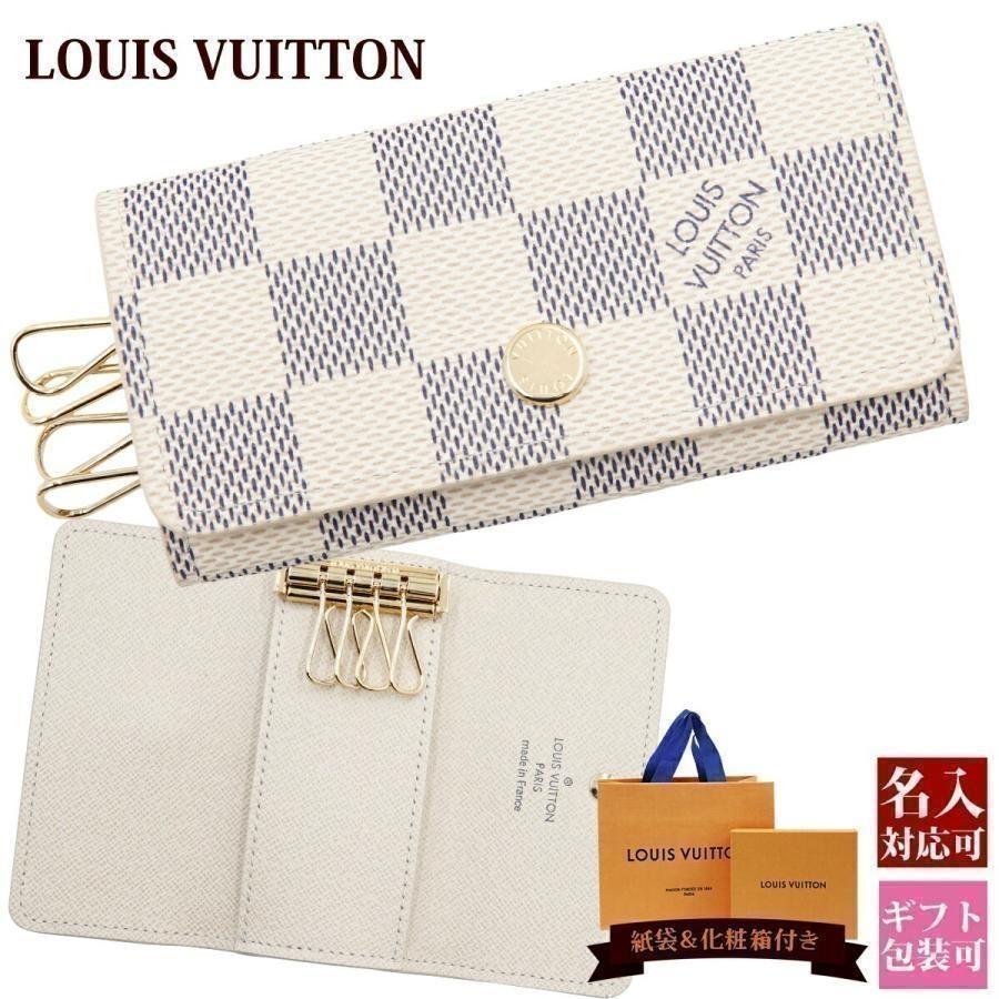 ルイヴィトン キーケース メンズ レディース ダミエ アズール 4連キーケース N Louis Vuitton 新品 プレゼント 刻印 名入れ ブランド メーカー公式ショップ