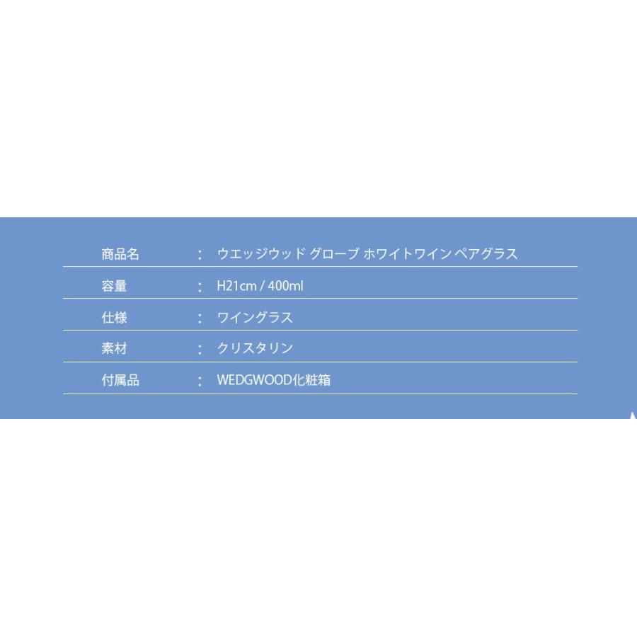 ウェッジウッド 食器 結婚祝い プレゼント セット 正規品 グラス ワイングラス グローブ ホワイトワイン 白ワイン ペア 400ml 名入れ 正規紙袋付き｜le-premier｜07