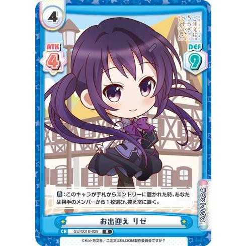 Reバース　ご注文はうさぎですか？　リゼ　PP Reバース GU/001B-029 お出迎え リゼ (R レア) ブースターパック