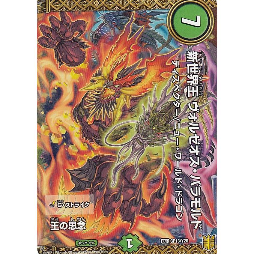 PROMO プロモ] デュエルマスターズ CP13/Y20 新世界王 ヴォルゼオス