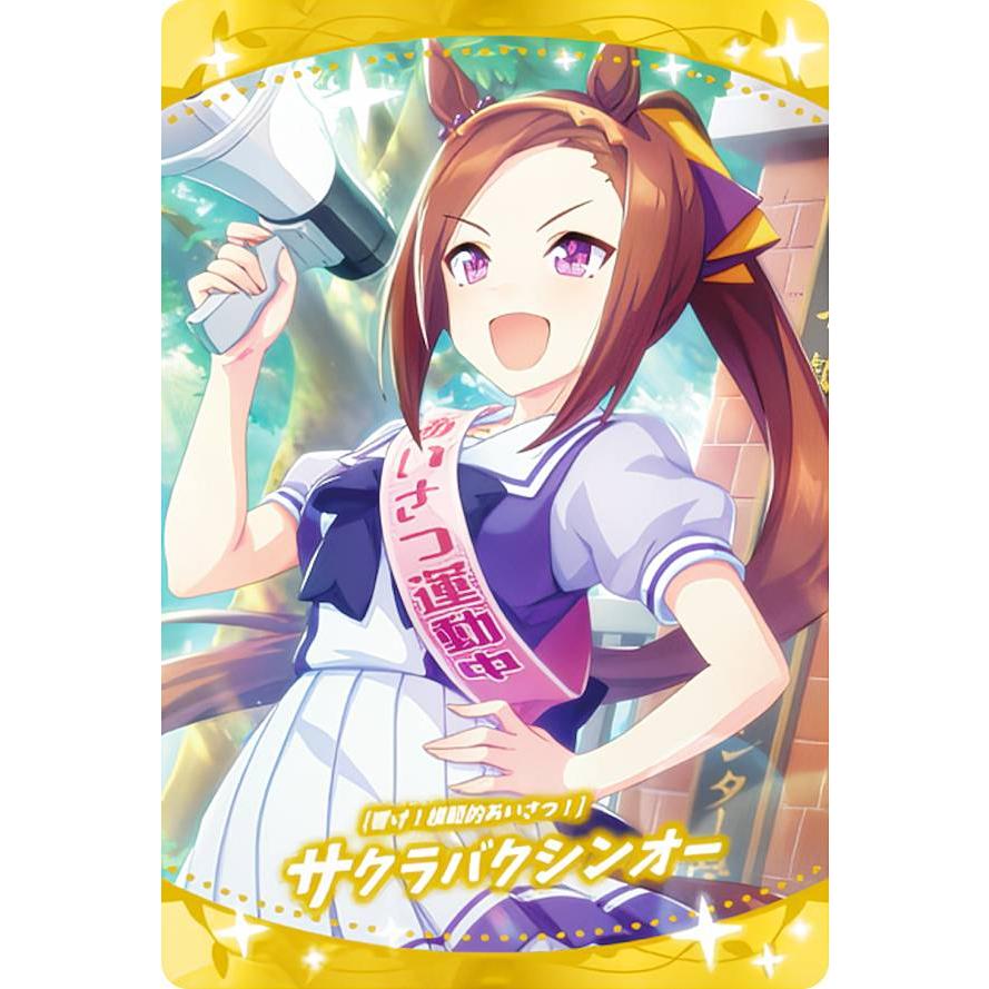 W5-21 [響け！模範的あいさつ！]サクラバクシンオー (サポート