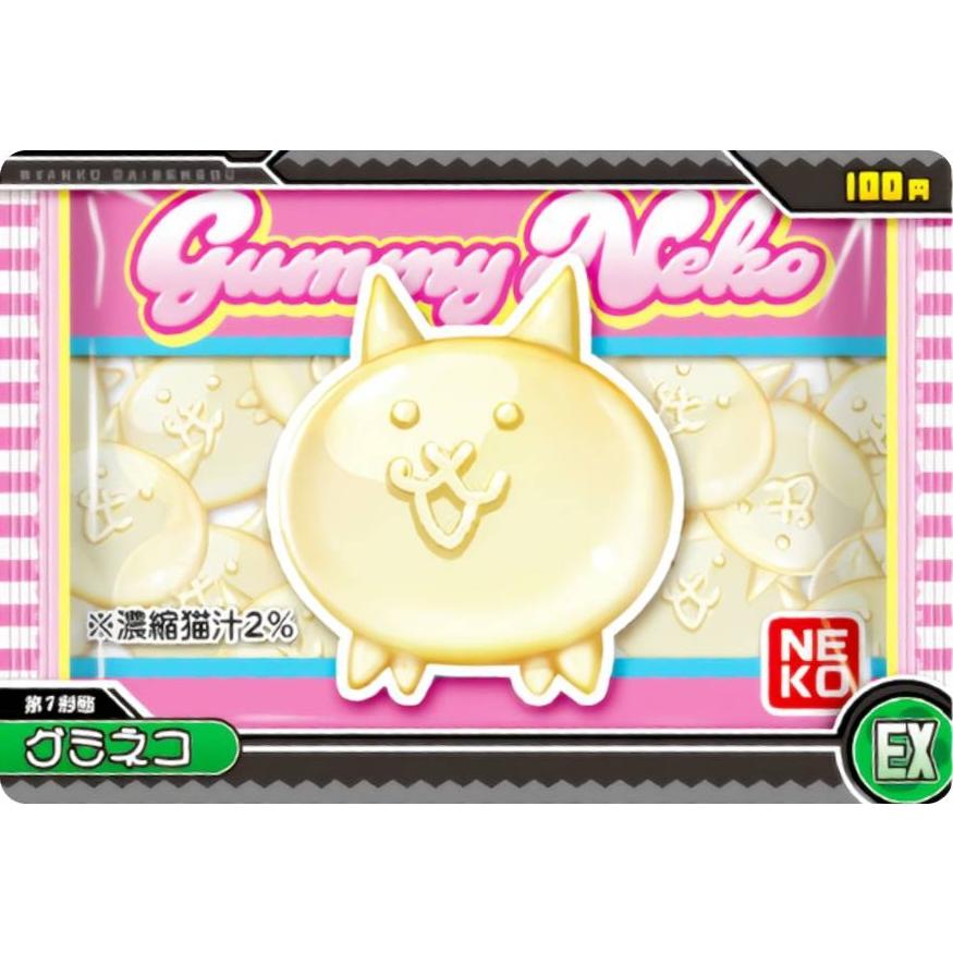 No.8-10 グミネコ (EX) 】 にゃんこ大戦争ウエハース＋8〜13回目の
