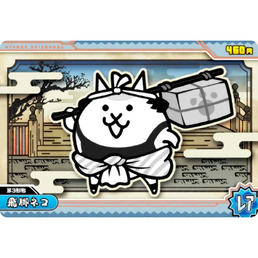 No.8-13 飛脚ネコ (レア) 】 にゃんこ大戦争ウエハース＋8〜13回目の