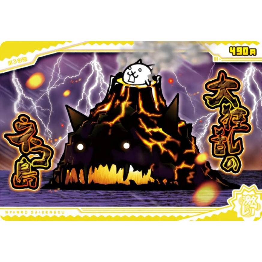 No.8-15 大狂乱のネコ島 (激レア) 】 にゃんこ大戦争ウエハース＋8〜13