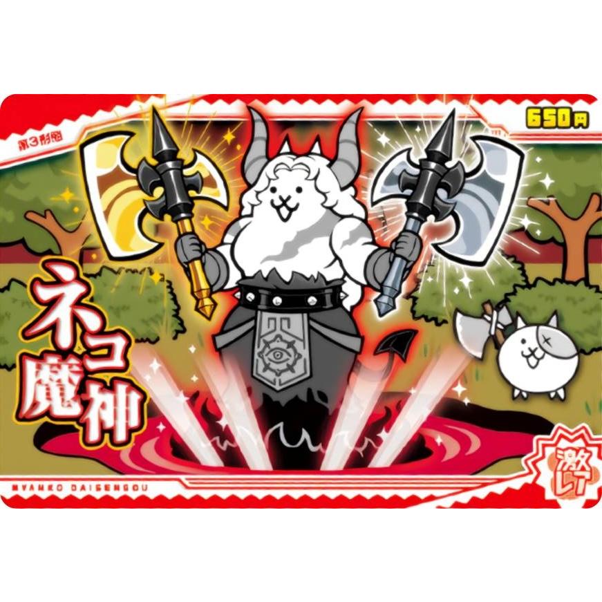 No.8-18 ネコ魔神 (激レア) 】 にゃんこ大戦争ウエハース＋8〜13回目の