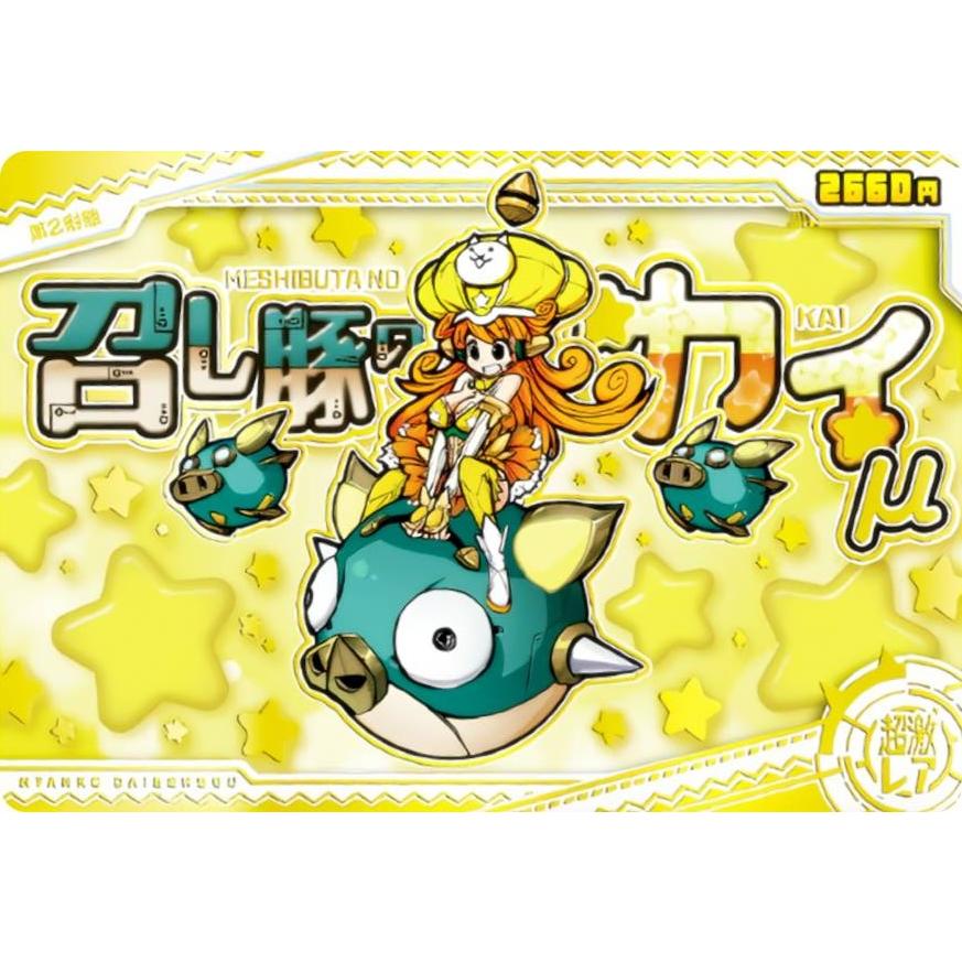 箔押し仕様] No.8-22 召し豚のカイμ (超激レア) 】 にゃんこ大戦争