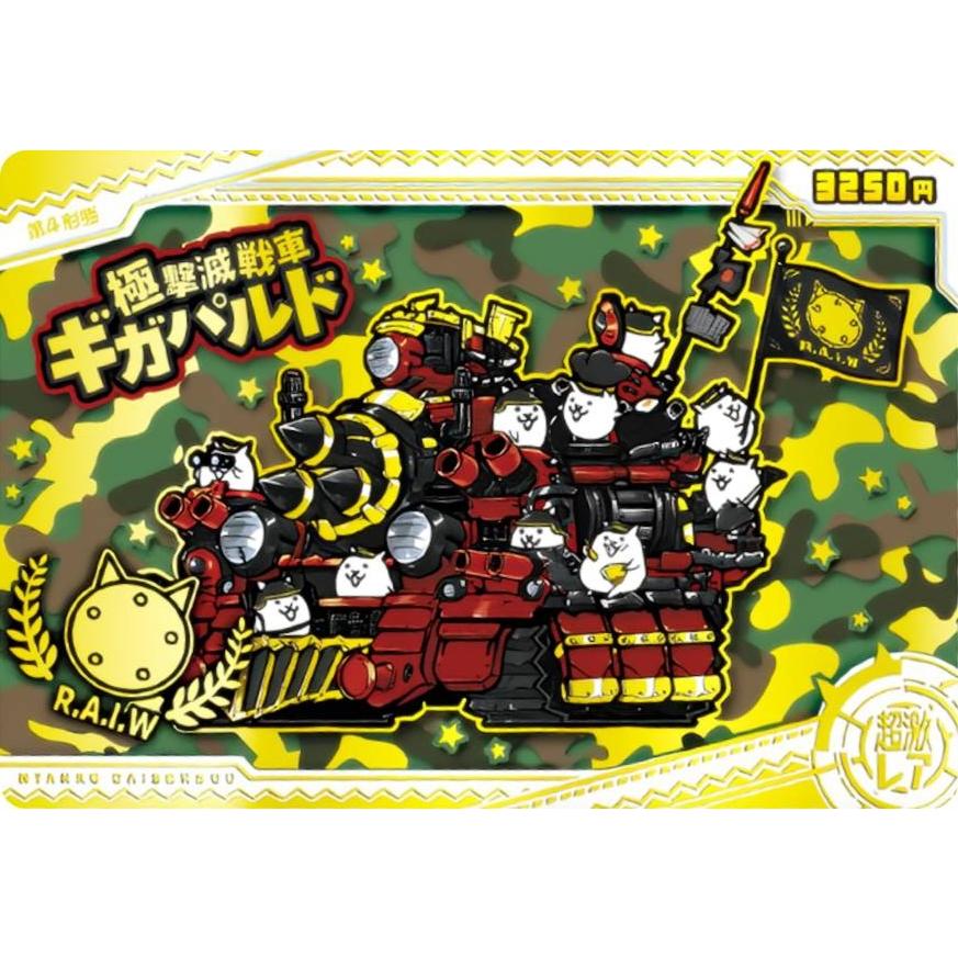箔押し仕様] No.8-23 極撃滅戦車ギガバルド (超激レア) 】 にゃんこ大
