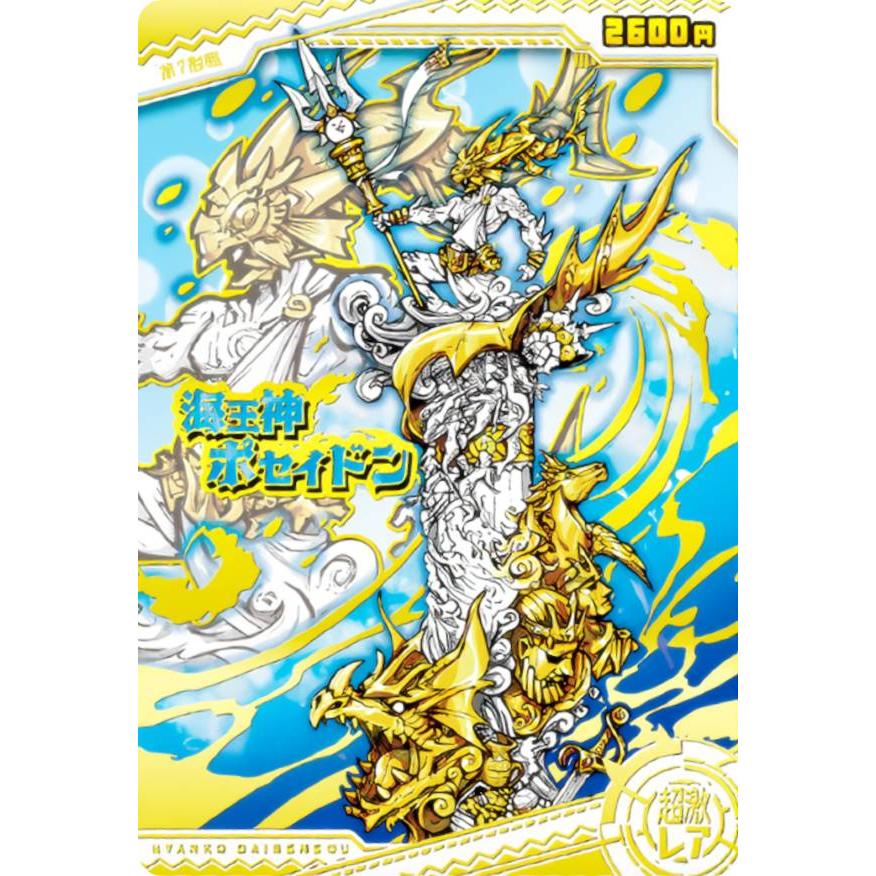超激レア 箔押し仕様] No.8-24 海王神ポセイドン (超激レア) 】 にゃんこ大戦争