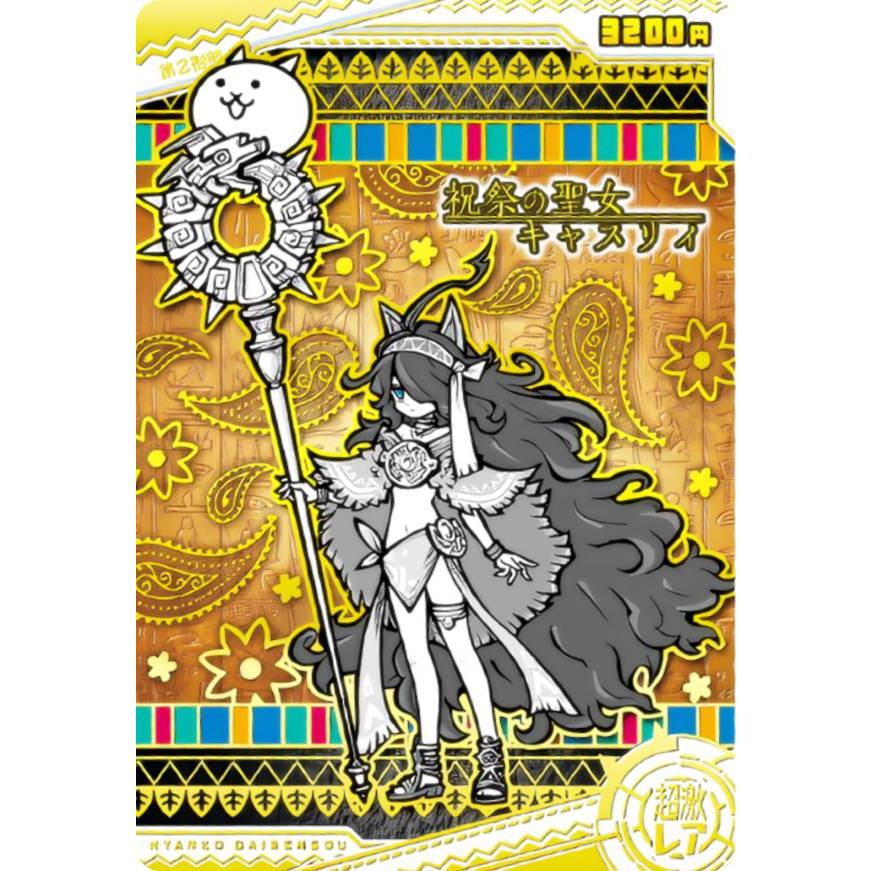 箔押し仕様] No.8-25 祝祭の聖女キャスリィ (超激レア) 】 にゃんこ大