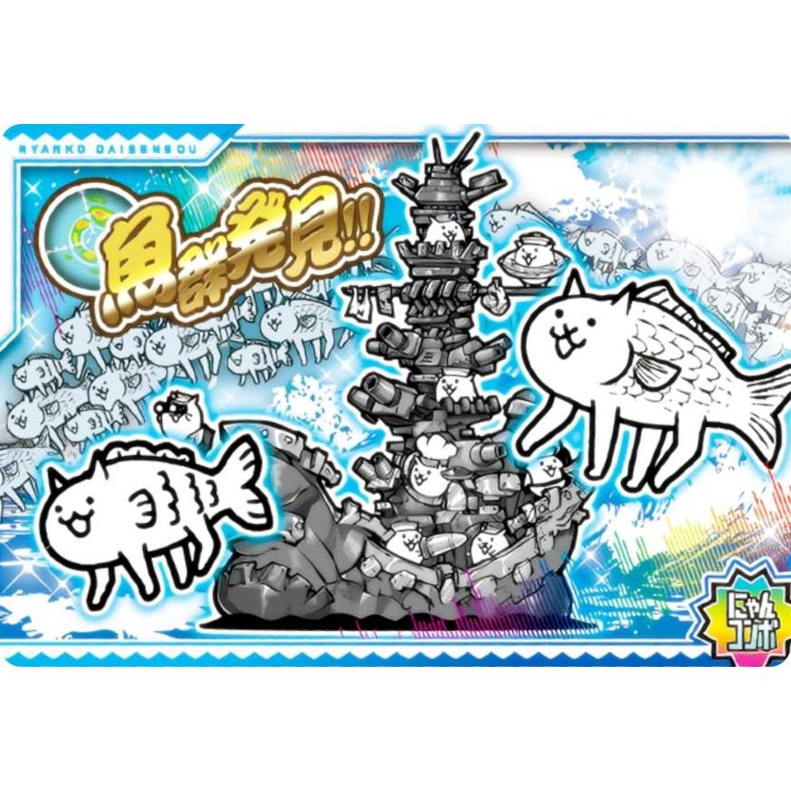 No.8-28 魚群発見！！ (にゃんコンボ) 】 にゃんこ大戦争ウエハース＋8