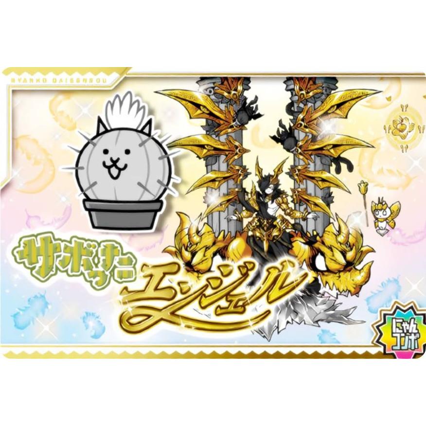 No.8-29 サボったエンジェル (にゃんコンボ) 】 にゃんこ大戦争