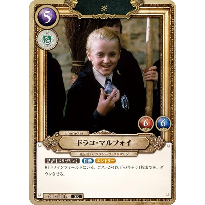 Harry Potter カードゲーム 01-006 ドラコ・マルフォイ (SR