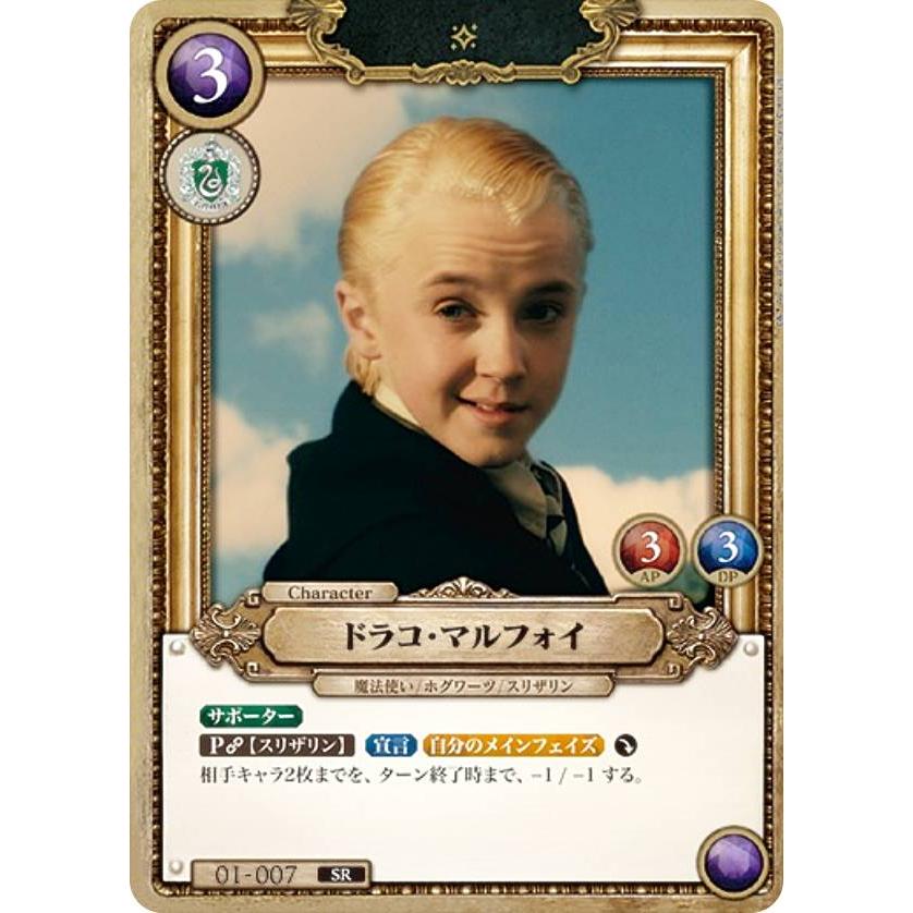 Harry Potter カードゲーム 01-007 ドラコ・マルフォイ (SR