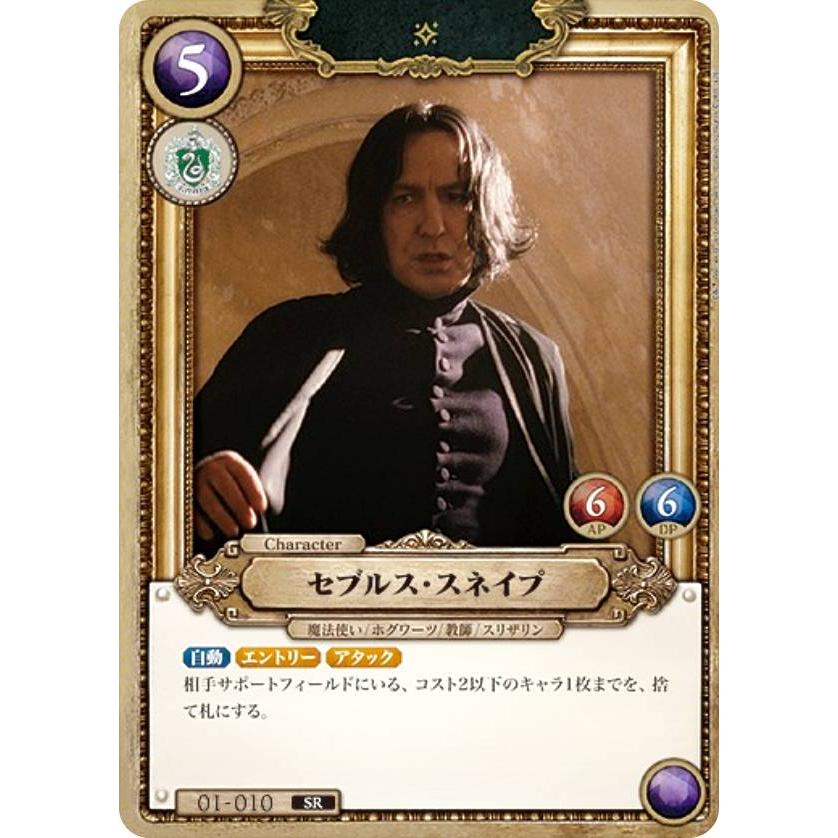 Harry Potter カードゲーム 01-010 セブルス・スネイプ (SR