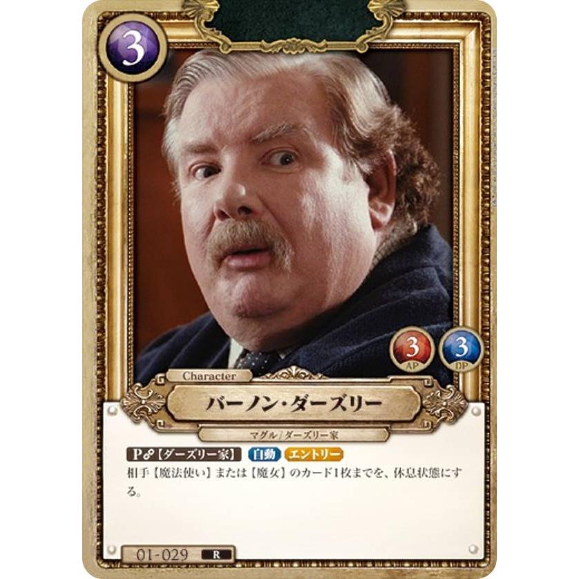 Harry Potter カードゲーム 01-029 バーノン・ダーズリー (R レア