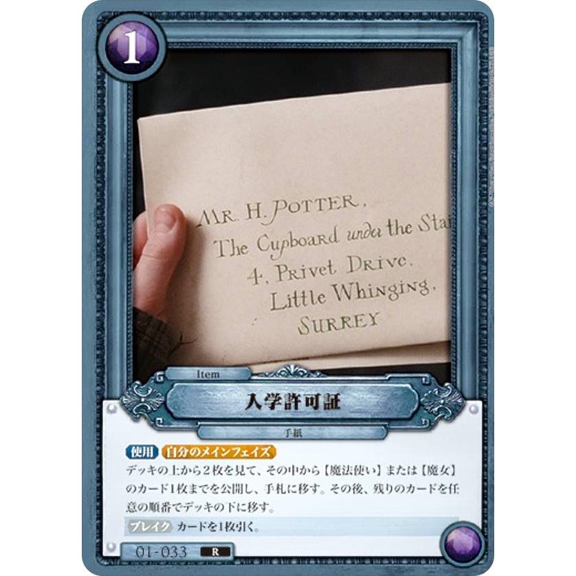 ハリー・ポッター　カード　R★ 入学許可証　パラレル　激レア Harry Potter カードゲーム 01-033 入学許可証 (R レア) : トレカ